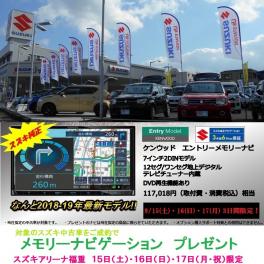 ☆３日間限定！スズキ中古車ご成約でメモリーナビプレゼント☆