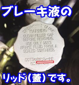 愛車無料点検④ブレーキ液リザーバータンクの液量⑤バッテリー液・ターミナル部の緩み等