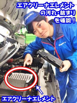 愛車無料点検⑥エアクリーナエレメントの汚れ・詰まり⑦ブレーキペダルの遊び・床とのすき間