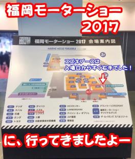 福岡モーターショー２０１７に行ってきました