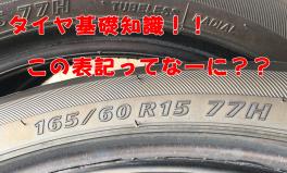 タイヤの表記は何を表しているか知っていますか？