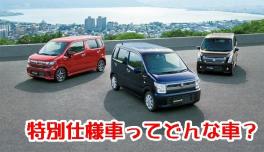 ワゴンR25周年記念車の魅力って？？