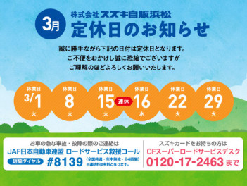 定休日のご案内3月1日（火曜日）