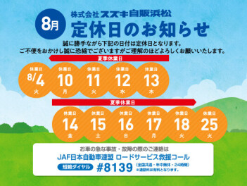 夏季休暇のお知らせ