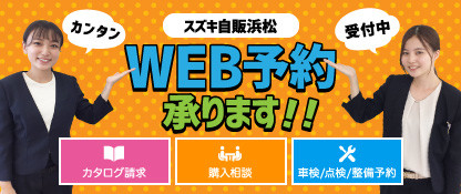 株式会社スズキ自販浜松 スズキアリーナ浜松東 株式会社スズキ自販浜松 スズキアリーナ浜松東