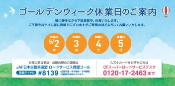 ゴールデンウィーク　休業日のご案内