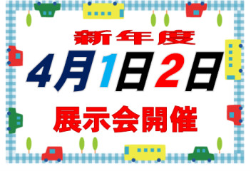 新生活サポート　展示会開催！