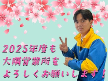 **新年度！**