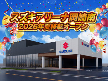 【岡崎南店】新店舗イメージついに公開です！