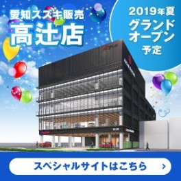 ２０１９年夏に新店舗「高辻店」がオープンします！