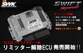 ZC33Sリミッター解除ECU発売開始