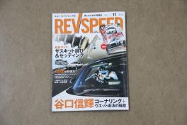 ★REVスピード11月号発売!!