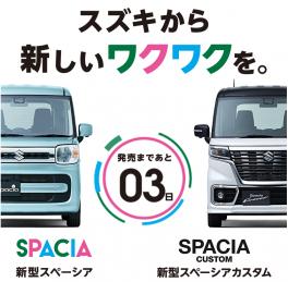 新型スペーシア発売まで後3日！