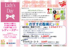 ５月８日＆１０日はレディースデイ