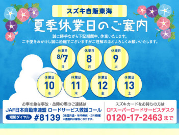 ＊夏季休業のお知らせ＊
