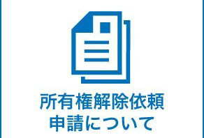 所有権解除