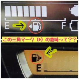 三角マークの意味は…？