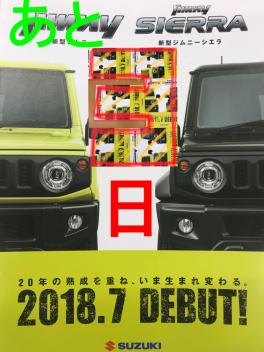 ☆新型ジムニー・シエラ発売まで・・・☆