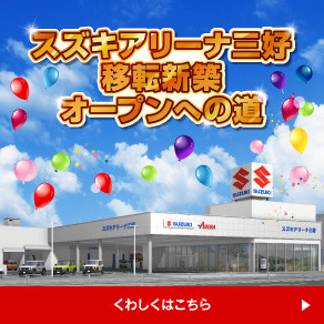 アリーナ三好特設サイト