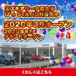 スズキアリーナ長久手／U's STATION長久手《2020年3月オープン》スペシャルサイト公開！