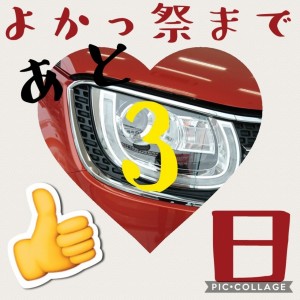 よかっ祭まで3