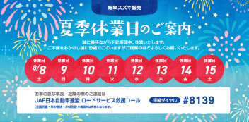 ★2026年夏季休業のお知らせ