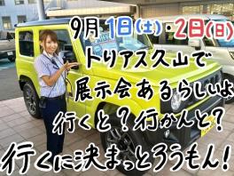 ９月１日（土）と２日（日）はトリアス久山で車両展示会を行います。