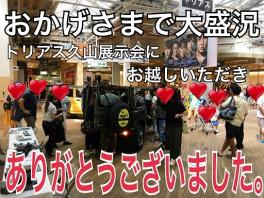 トリアスモール展示会は大盛況でした。お越しいただいた皆様ありがとうございました。