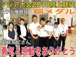 山﨑友紀さん　アジア大会２０１８陸上競技　女子七種競技　銅メダル！