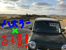 ハスラー試乗車で新原・奴山古墳群に行って来ました！