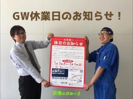 ＧＷ休業日のお知らせです！