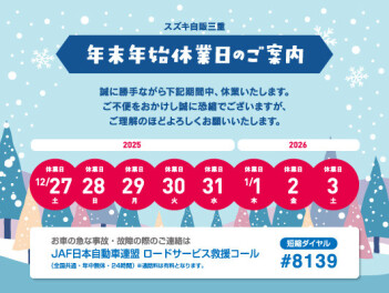 年末年始休業日のお知らせ