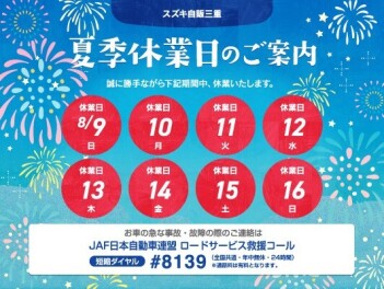 夏季休業のご案内