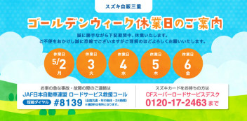 【GW休業】5/2~5/6まで休業させて頂きます