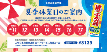 ８月定休日のご案内