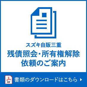 残債照会・所有権解除依頼のご案内