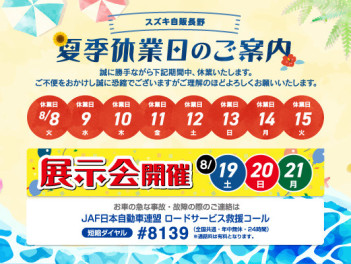 夏季休業日のご案内