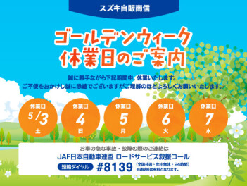 スズキ自販南信　ＧＷ 休業日のご案内