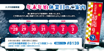 年末年始の休業と初売りのお知らせ！