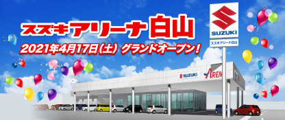 株式会社スズキ自販北陸 スズキアリーナ白山