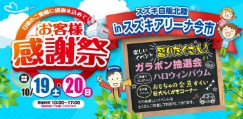 １０月１９日（土）２０日（日）の感謝祭