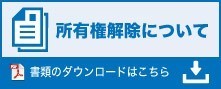 所有権解除書類発行について