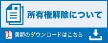 所有権解除について