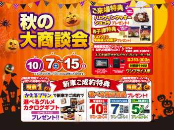 ハロウィンフェア　開催中！　～１５日（日）まで！！