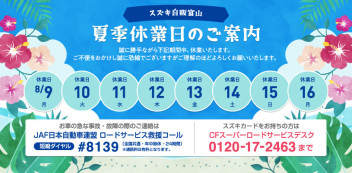 2021年8月　夏季休暇について