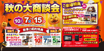 １０月も展示会！