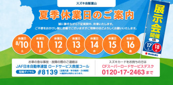 「夏季休業のお知らせ」と「１７日（土）・１８日（日）真夏の大商談会！」について