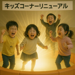 来たぞ来たぞ！子供たち待望！！キッズスペース リニューアル！！