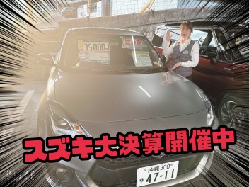 ＳＵＺＵＫＩ大決算そろそろ終盤です！