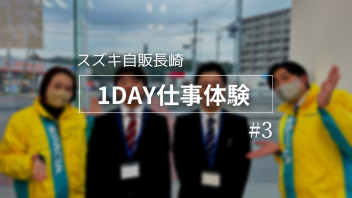 １DAY仕事体験を行いました　　#3